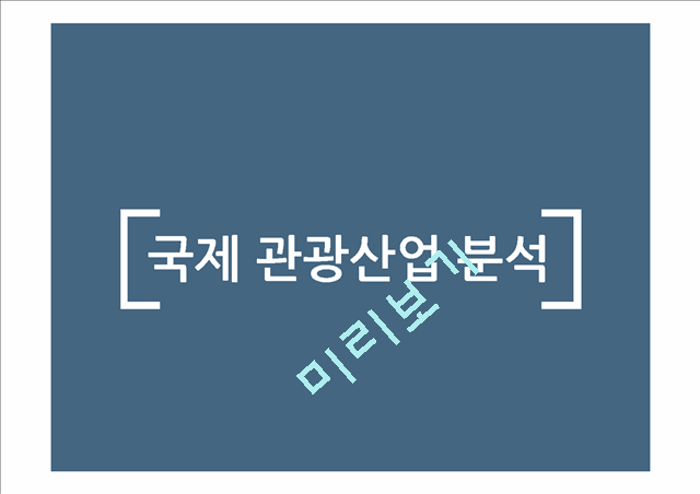 [여행사 창업 사업계획서] 개인 맞춤여행 서비스제공 여행사 창업 사업계획서.pptx